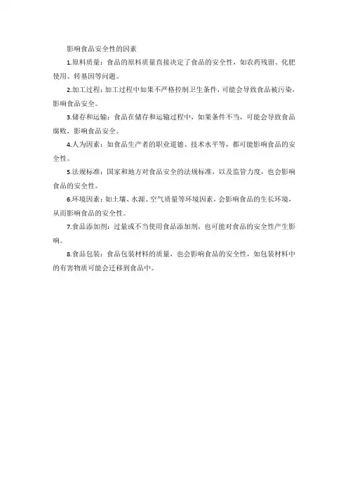 影响食品安全性的因素