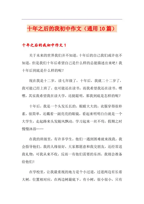 十年之后的我初中作文(通用10篇)