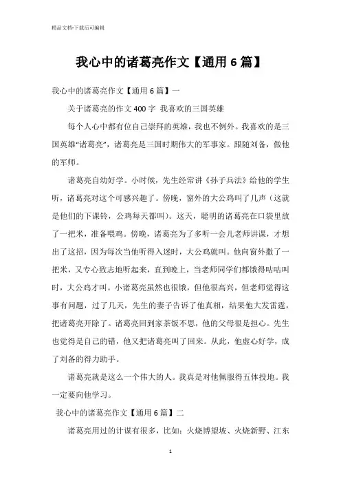 我心中的诸葛亮作文