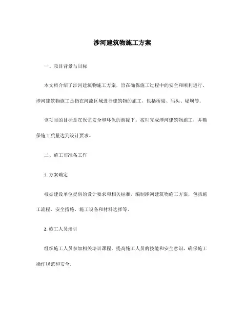 涉河建筑物施工方案