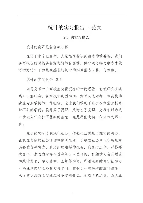 统计的实习报告范文