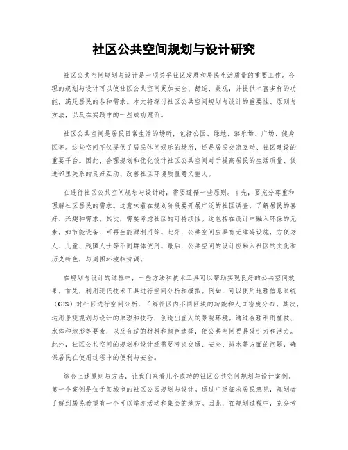 社区公共空间规划与设计研究
