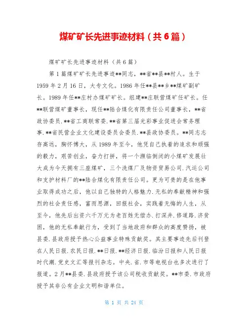 煤矿矿长先进事迹材料(共6篇)