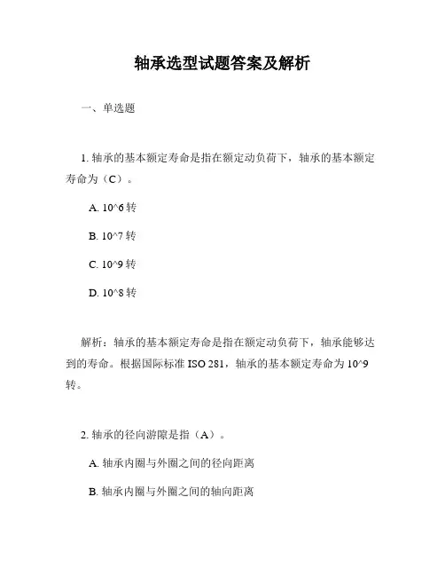 轴承选型试题答案及解析