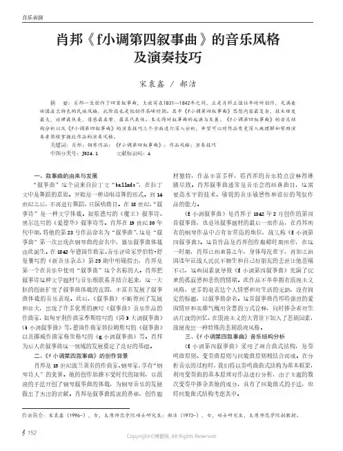 肖邦《f小调第四叙事曲》的音乐风格及演奏技巧