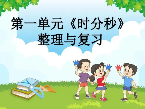时分秒的复习课件