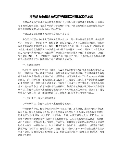 开展食品保健食品欺诈和虚假宣传整治工作总结