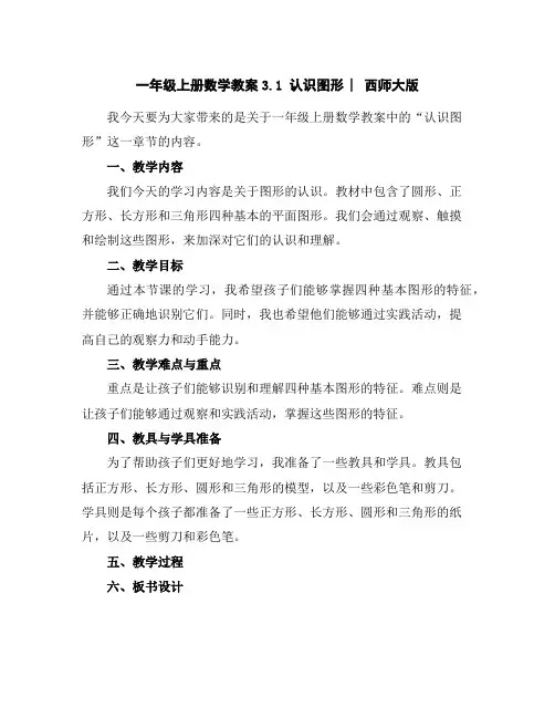 一年级上册数学教案-3.1认识图形︳西师大版