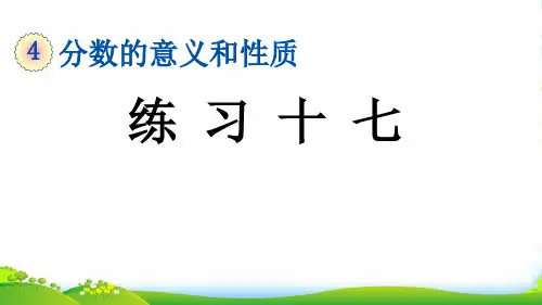 人教版小学数学五年级下册4.5.3 练习十七—课件