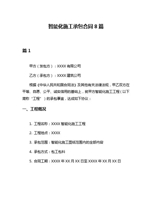 智能化施工承包合同8篇