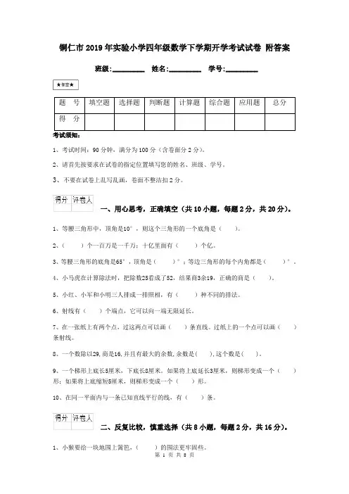 铜仁市2019年实验小学四年级数学下学期开学考试试卷 附答案