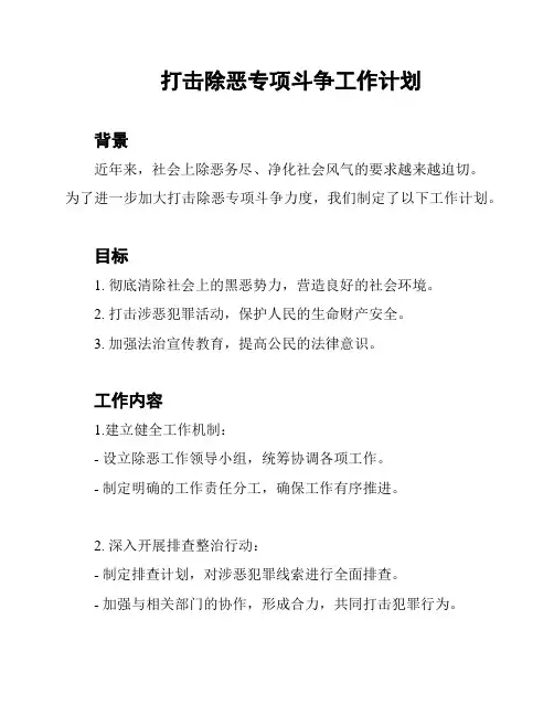 打击除恶专项斗争工作计划