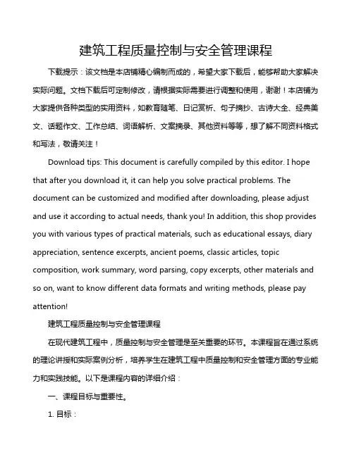 建筑工程质量控制与安全管理课程