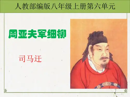 部编人教版《周亚夫军细柳》PPT优秀课件1