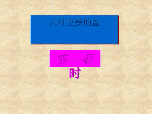 浙教版课件《几种重要的盐》公开课PPT1
