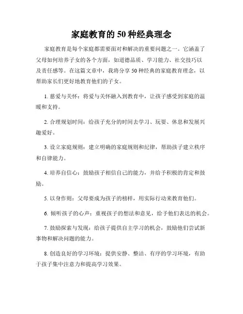 家庭教育的50种经典理念