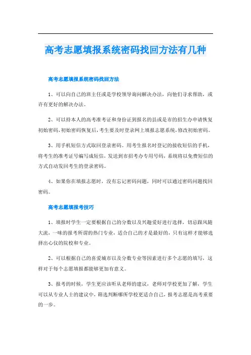 高考志愿填报系统密码找回方法有几种
