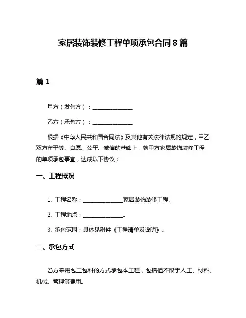 家居装饰装修工程单项承包合同8篇