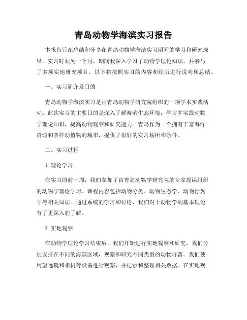青岛动物学海滨实习报告