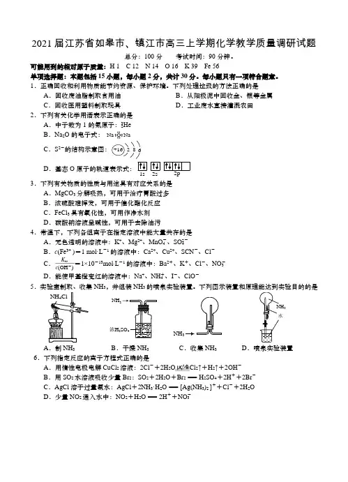 2021届江苏省如皋市、镇江市高三上学期化学教学质量调研试题