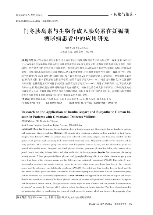 门冬胰岛素与生物合成人胰岛素在妊娠期糖尿病患者中的应用研究