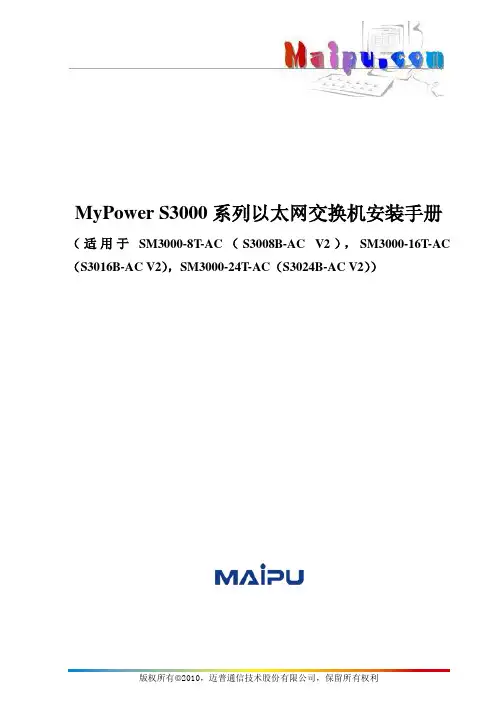 MyPower S3000系列以太网交换机安装手册V4.0