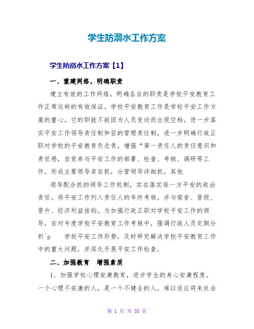 学生防溺水工作计划