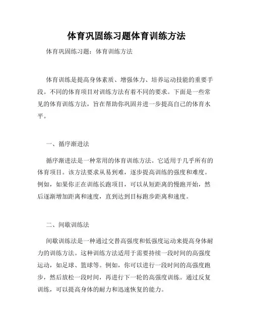 体育巩固练习题体育训练方法