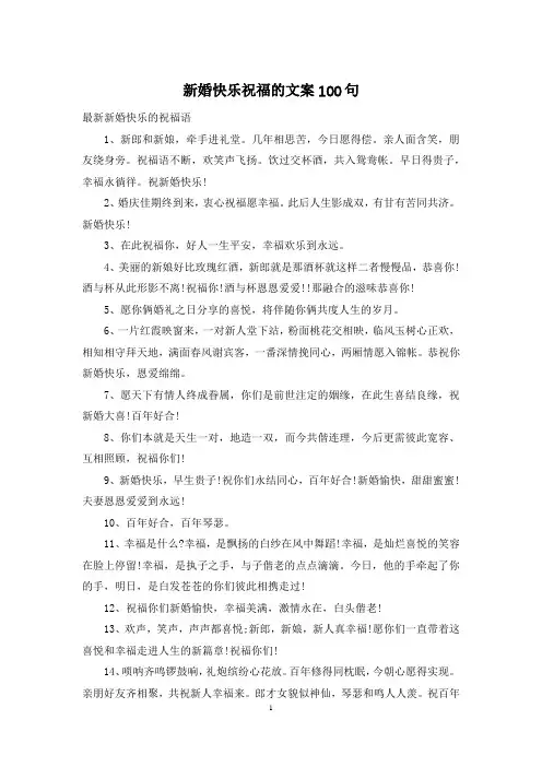 新婚快乐祝福的文案100句