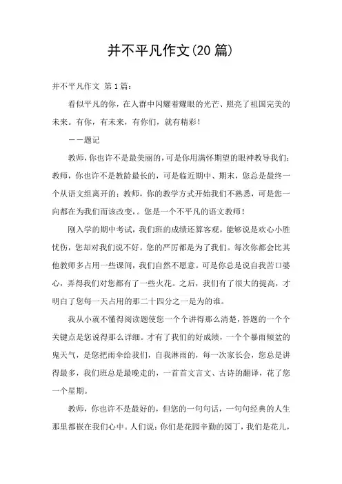 并不平凡作文(20篇)