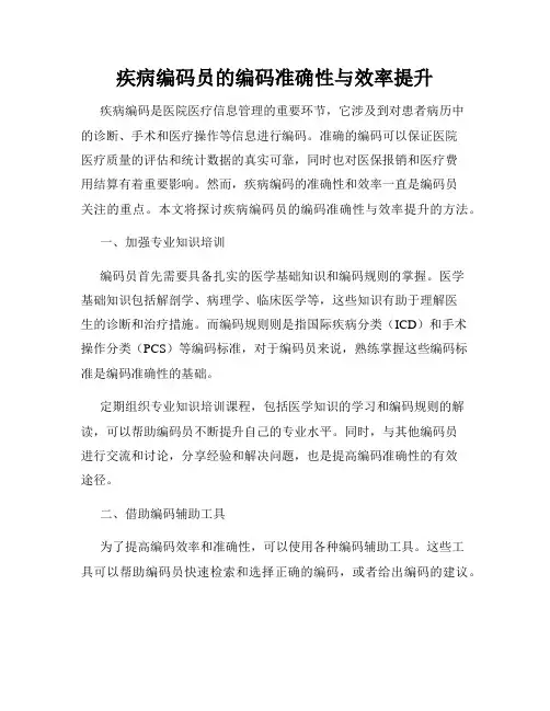 疾病编码员的编码准确性与效率提升