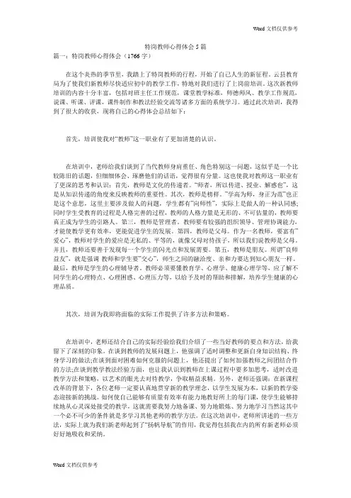 特岗教师心得体会5篇