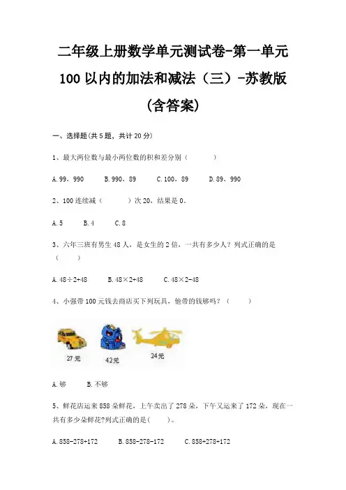 二年级上册数学单元测试卷-第一单元 100以内的加法和减法(三)-苏教版(含答案)