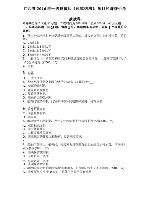江西省2016年一级建筑师《建筑结构》：项目经济评价考试试卷