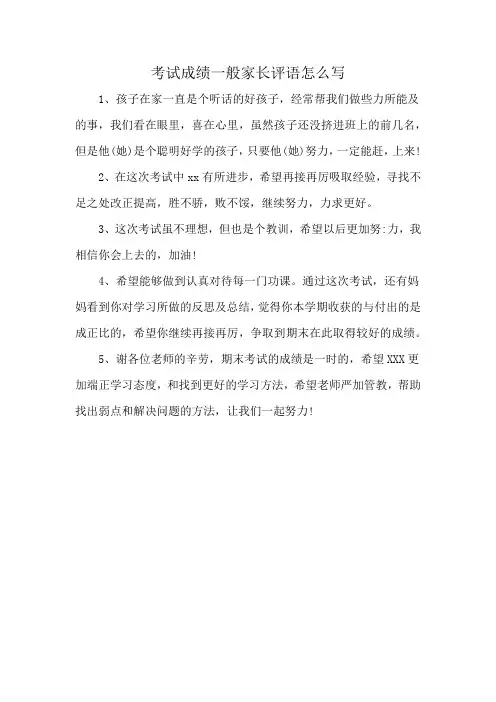 考试成绩一般家长评语怎么写