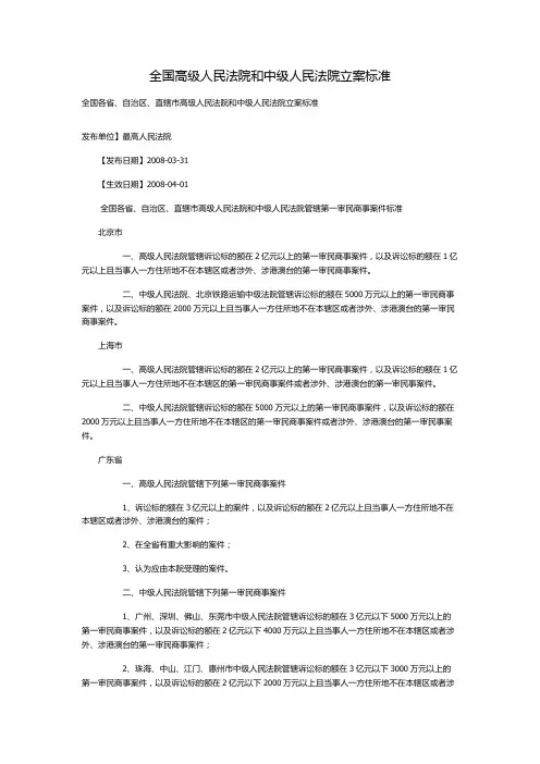 全国高级人民法院和中级人民法院立案标准