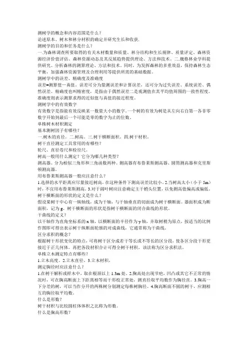 测树学的概念和内容