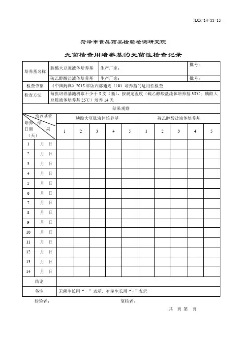  无菌检查用培养基的无菌检查记录