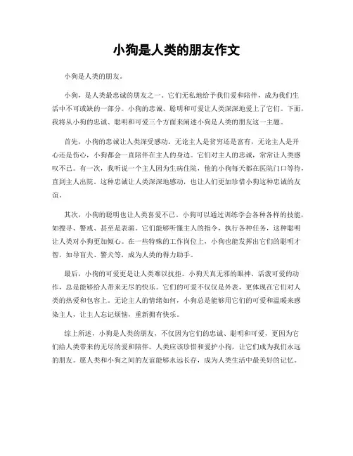 小狗是人类的朋友作文