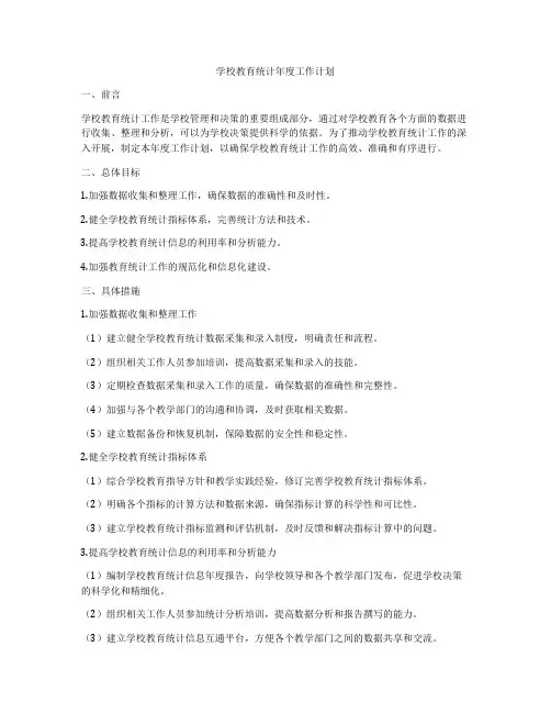 学校教育统计年度工作计划