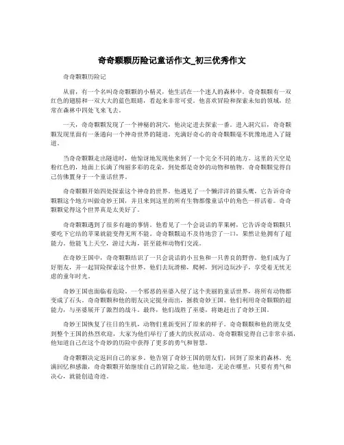 奇奇颗颗历险记童话作文_初三优秀作文