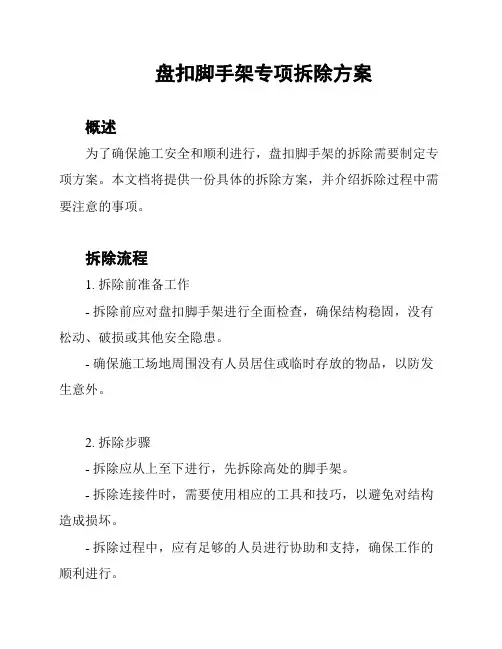 盘扣脚手架专项拆除方案