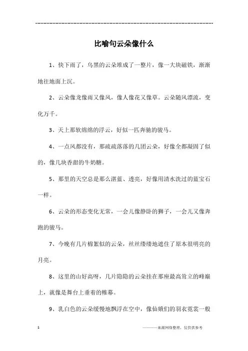 比喻句云朵像什么
