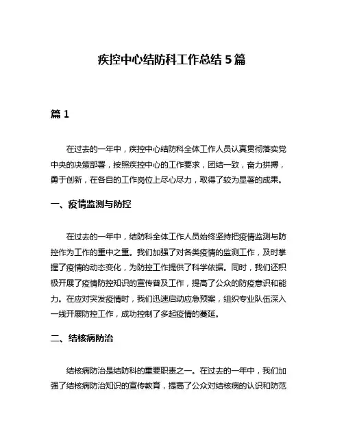 疾控中心结防科工作总结5篇