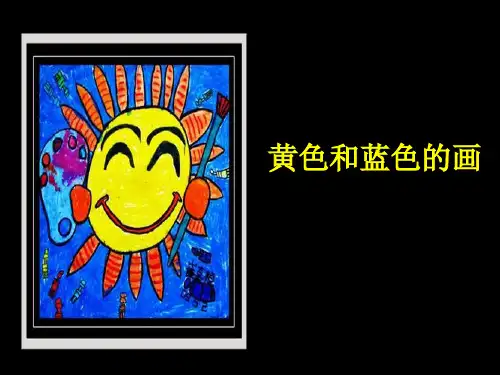 人美版小学美术三年级上册课件：第7课 黄色和蓝色的画课件(3)