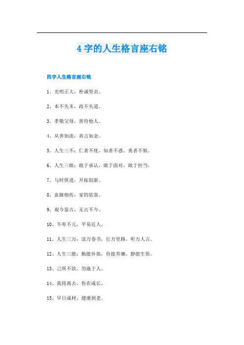 4字的人生格言座右铭
