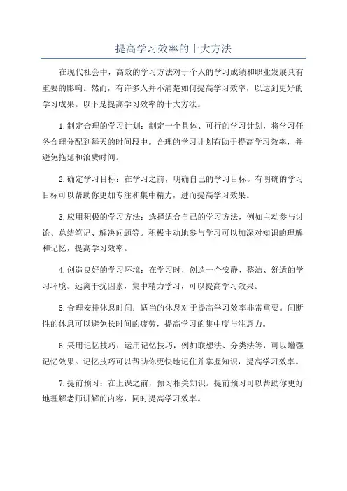 提高学习效率的十大方法