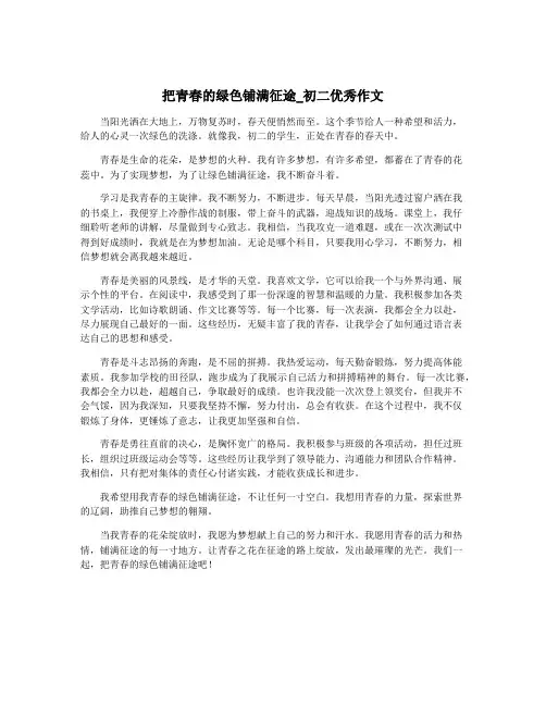 把青春的绿色铺满征途_初二优秀作文