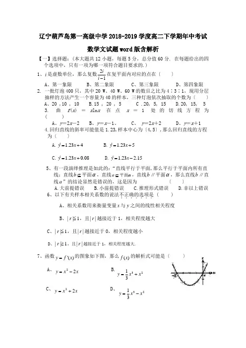 辽宁葫芦岛第一高级中学2018-2019学度高二下学期年中考试数学文试题word版含解析