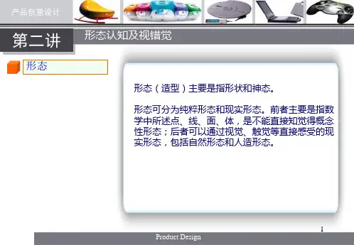 产品创意设计02形态认知视错觉培训课件